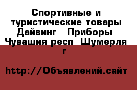 Спортивные и туристические товары Дайвинг - Приборы. Чувашия респ.,Шумерля г.